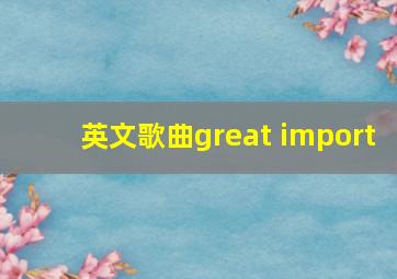 英文歌曲great import